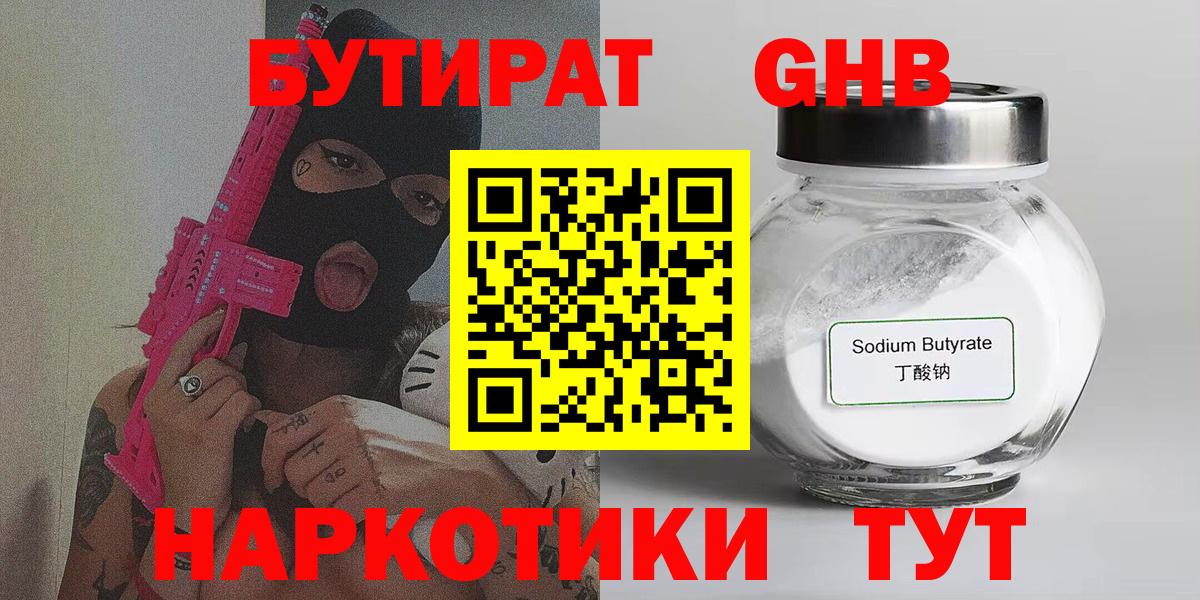 БУТИРАТ бутик Гурьевск