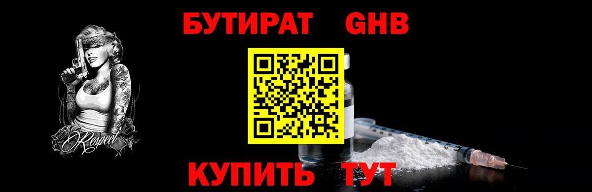 Гурьевск  Бутират  Вход с VPN  Бутират жидкий экстази 