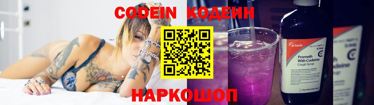 Codein напиток Lean (лин) Гурьевск